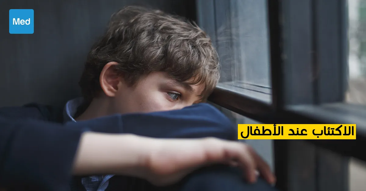 الاكتئاب عند الأطفال 